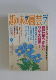 趣味の園芸　2005年7月号