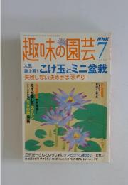 趣味の園芸　2004年7月1日発行