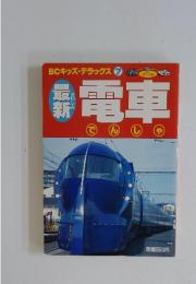 BCキッズ・デラックス 7 最新電車