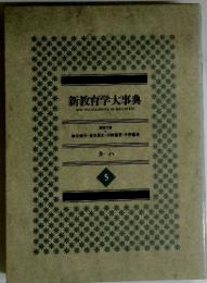 新教育学大事典　5　細谷俊夫・奥田真丈・河野重男・今野喜清
