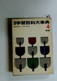 学習百科大事典　4　世界の歴史/世界の地理