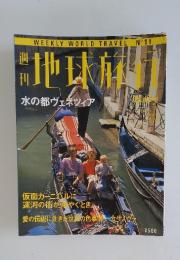 地球旅行　1998年6月号　イタリア