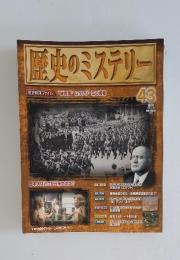 週刊歴史のミステリー　2008年11月号