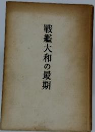 戰艦大和の最期