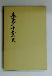 東為二十五年史