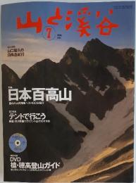 山と渓谷　2004年7月号