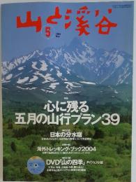 山と渓谷　2004年5月号
