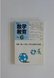 数学教育　2004年6月号
