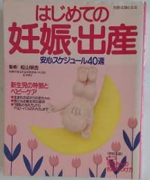 はじめての妊娠・出産　安心スケジュール40週