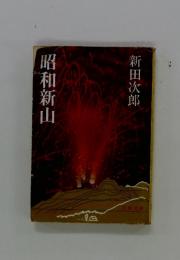 昭和新山