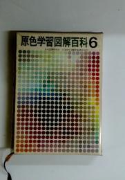 原色学習図解百科6　日本図書館協会全国学校図書館協議会選定