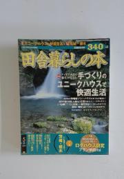 田舎暮らしの本　2000年5月号