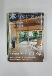 木の家に暮らす　良質なデザインの美しさこそが 住まいの心地よさをつくる 美しい木の家　7号