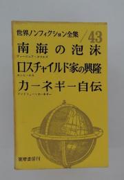 世界ノンフィクション全集　/43　南海の泡沫　ロスチャイルド家の興隆　カーネギー自伝
