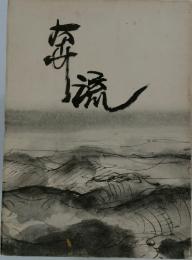 奔流