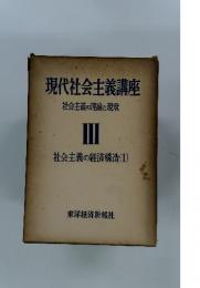 現代社会主義講座　社会主義の理論と現状　Ⅲ　社会主義の経済構造(1)