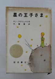 星の王子さま