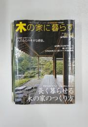 木の家に暮らす 土佐派の家 山本長水インタビュー 人と山との幸せな関係。　4号