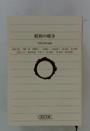 昭和の戦争　保阪正康対論集