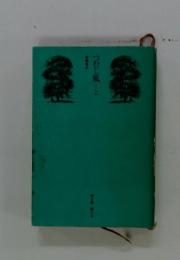 梅崎春生　つむじ風　上