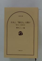 日本よ、「歴史力」を磨け　「現代史」 の呪縛を解く
