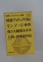 世界ノンフィクション全集 38 怪盗ヴィドック自伝 モンテージ事件 夜の大統領カポネ 人買い伊平治自伝