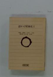 語りつぐ昭和史Ⅰ