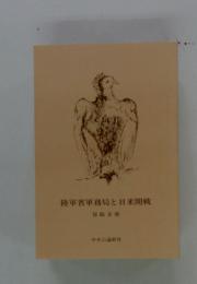 陸軍省軍務局と日米開戦