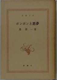 ボンボンと悪夢