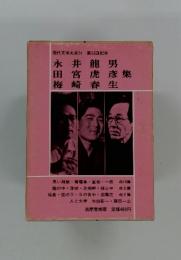 現代文学大系51　第53回配本
