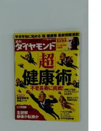 週刊　ダイヤモンド　2011年12月号
