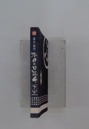 藤村・梅野本日の日記　4　下