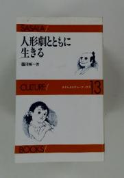 人形劇とともに生きる