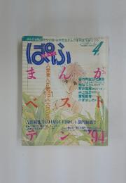 ぱふ　1995年　4月号