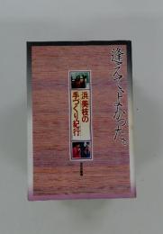 逢えてよかった。　浜美枝の手づくり紀行