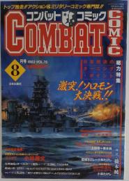 COMBAT　COMIC　1993年　8月号