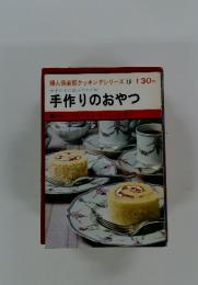 婦人倶楽部クッキングシリーズ　16　手作りのおやつ