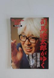 司馬龍太郎がゆく