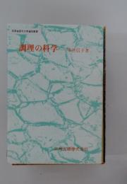 調理の科学