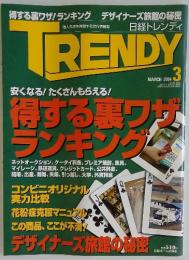 TRENDY　2004年　3月号
