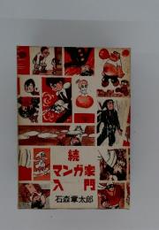 続 マンガ家入門