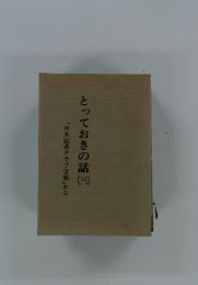 「日本記者クラブ会報」　からとっておきの話