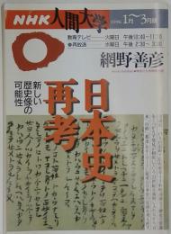 NHK人間大学　1996年　1月ー3月期
