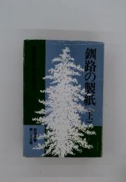 釧路の製紙　上