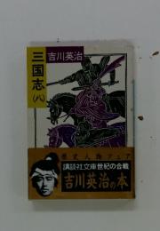 三国志　八
