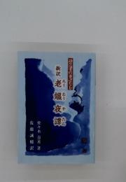 老媼夜譚