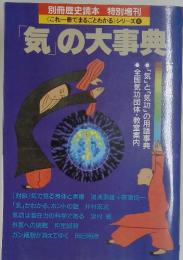 これ一冊でまるごとわかる》シリーズ 4　「気」の大事典」