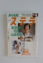 NHK　ステラ　2004年8月号