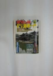 歴史と旅　1997年　10・11月号