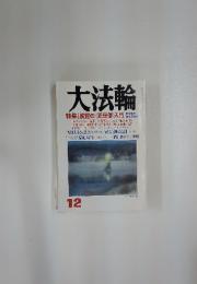 大法輪　2003年12月号